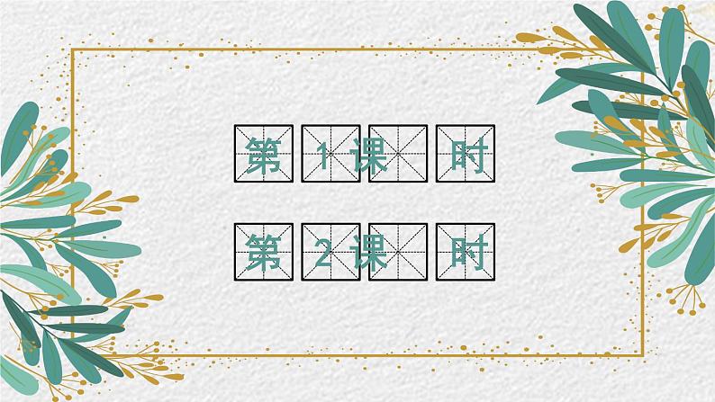 统编版语文4年级上册 第5单元 交流平台与初试身手 PPT课件+教案02