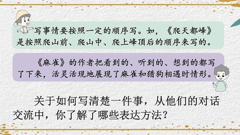 统编版语文4年级上册 第5单元 交流平台与初试身手 PPT课件+教案04