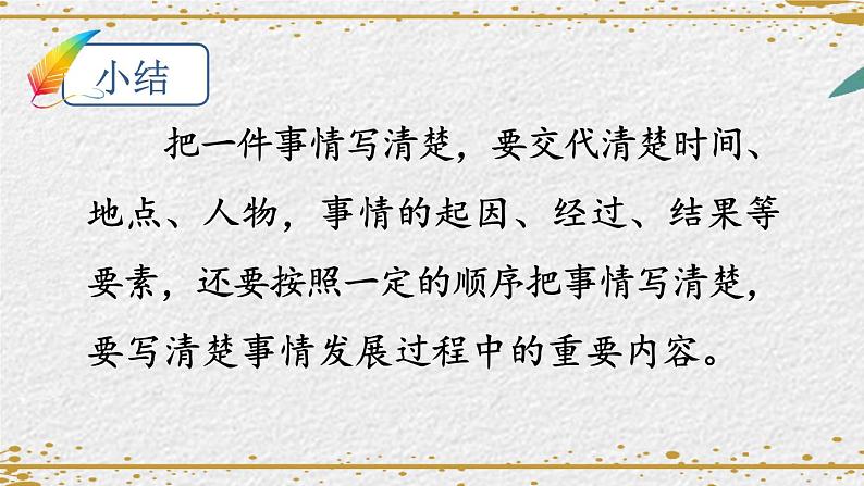 统编版语文4年级上册 第5单元 交流平台与初试身手 PPT课件+教案08