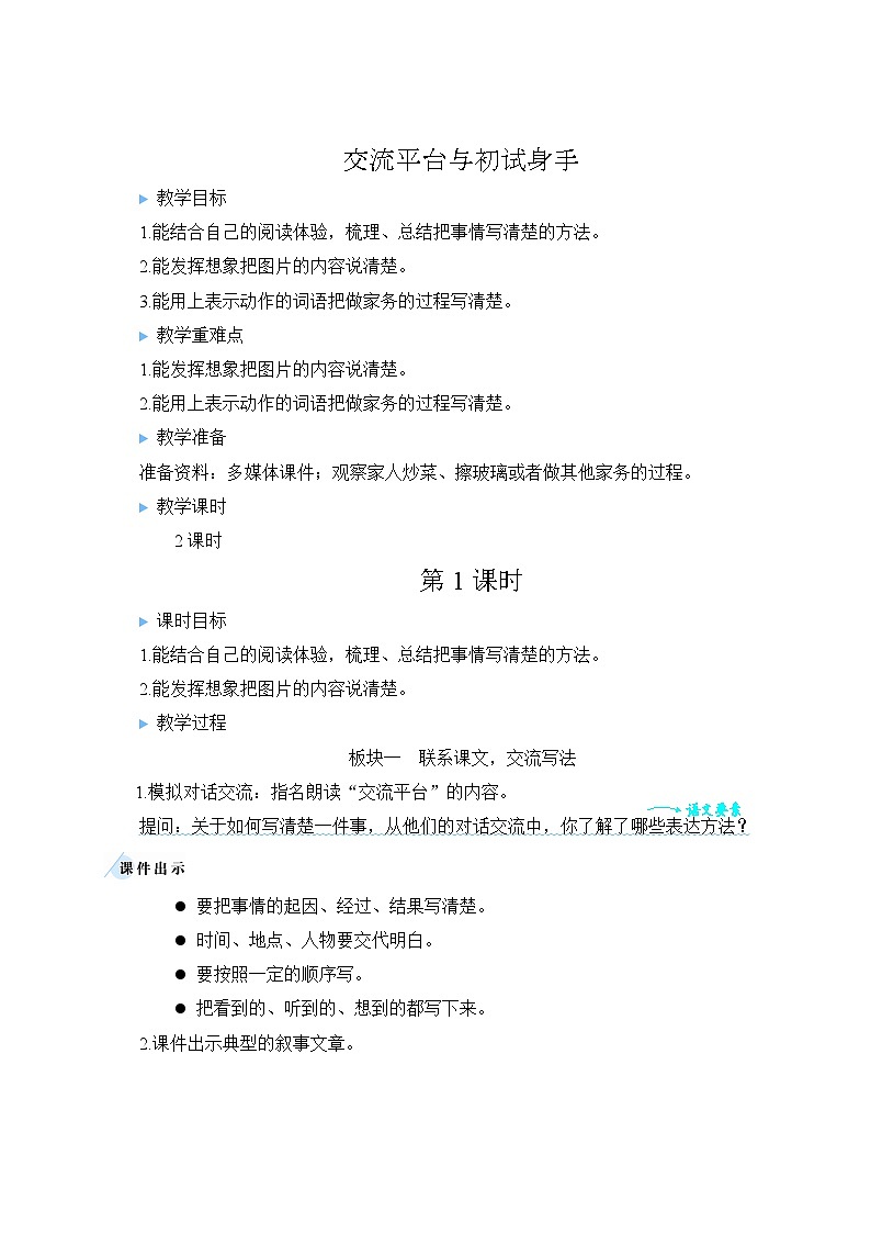 统编版语文4年级上册 第5单元 交流平台与初试身手 PPT课件+教案01