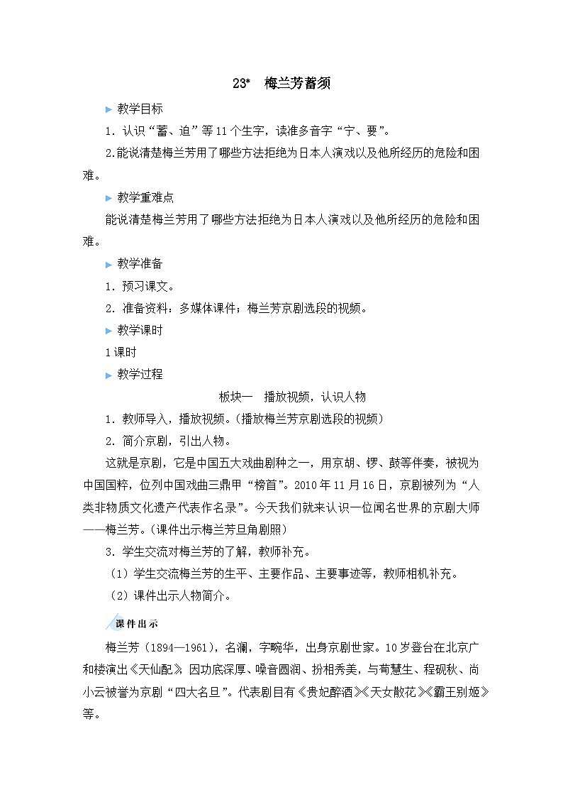 统编版语文4年级上册 第7单元 23 梅兰芳蓄须 PPT课件+教案01