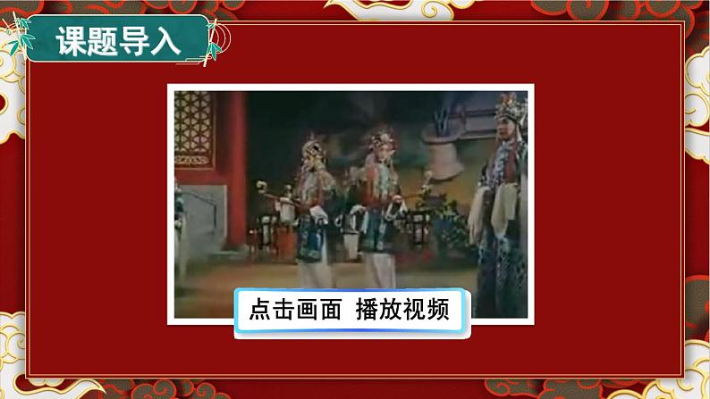 统编版语文4年级上册 第7单元 23 梅兰芳蓄须 PPT课件+教案01