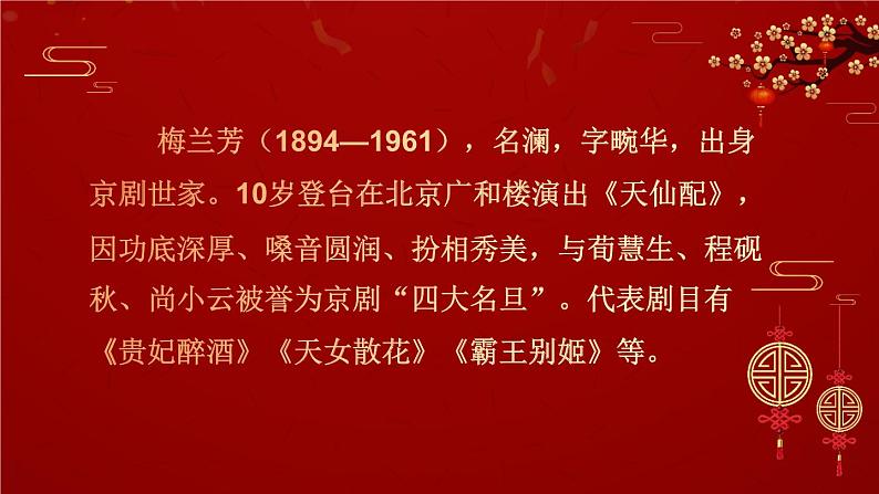 统编版语文4年级上册 第7单元 23 梅兰芳蓄须 PPT课件+教案07