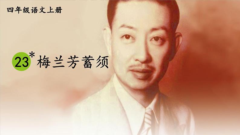 统编版语文4年级上册 第7单元 23 梅兰芳蓄须 PPT课件+教案08