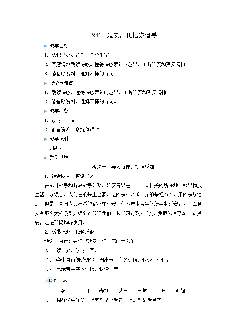 统编版语文4年级上册 第7单元 24 延安，我把你追寻 PPT课件+教案01