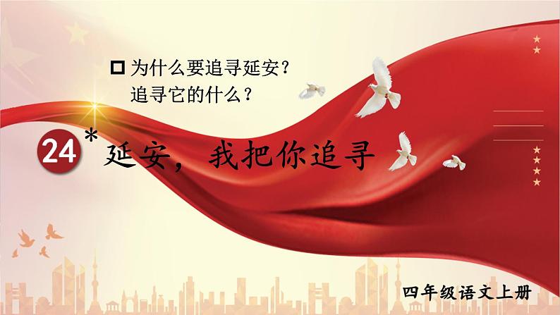 统编版语文4年级上册 第7单元 24 延安，我把你追寻 PPT课件+教案02
