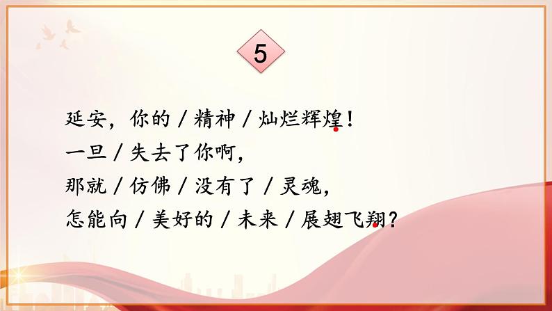 统编版语文4年级上册 第7单元 24 延安，我把你追寻 PPT课件+教案08
