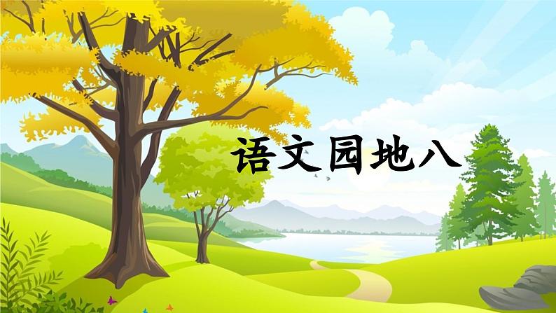 统编版语文4年级上册 第8单元 语文园地八 PPT课件+教案01