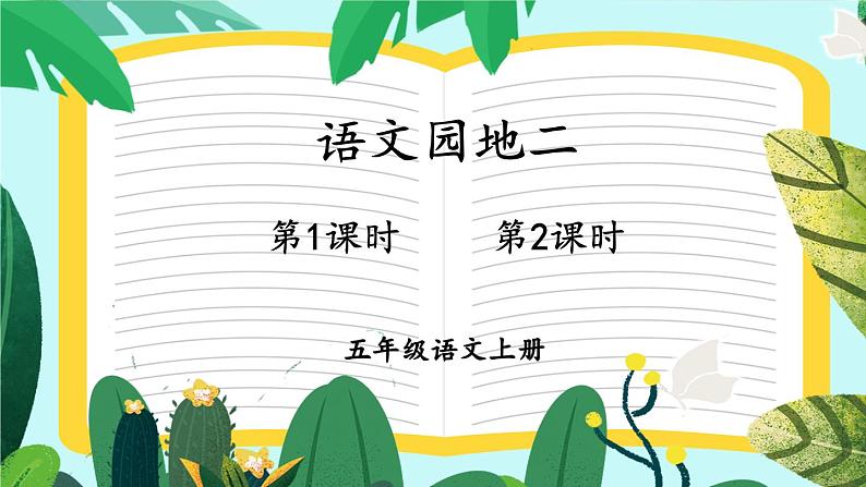 统编版语文5年级上册 第2单元 语文园地二 PPT课件+教案01