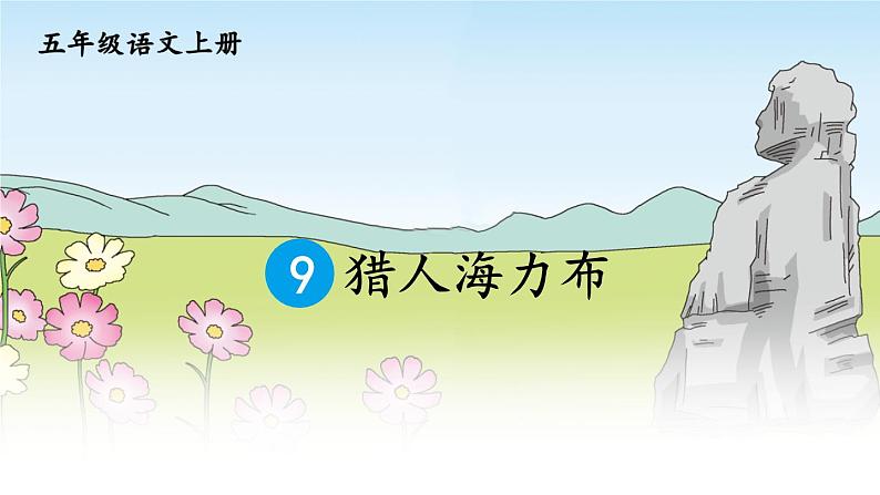 统编版语文5年级上册 第3单元 9 猎人海力布 PPT课件+教案04