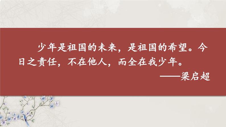 统编版语文5年级上册 第4单元 13 少年中国说（节选） PPT课件+教案03