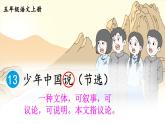 统编版语文5年级上册 第4单元 13 少年中国说（节选） PPT课件+教案
