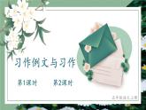 统编版语文5年级上册 第5单元 习作例文与习作 PPT课件+教案