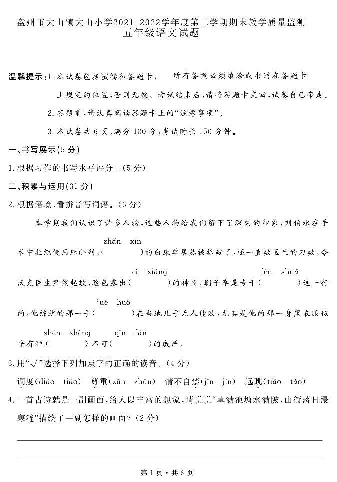 贵州省六盘水市盘州市大山镇大山小学2021-2022学年五年级下学期期末教学质量监测语文试题第1页