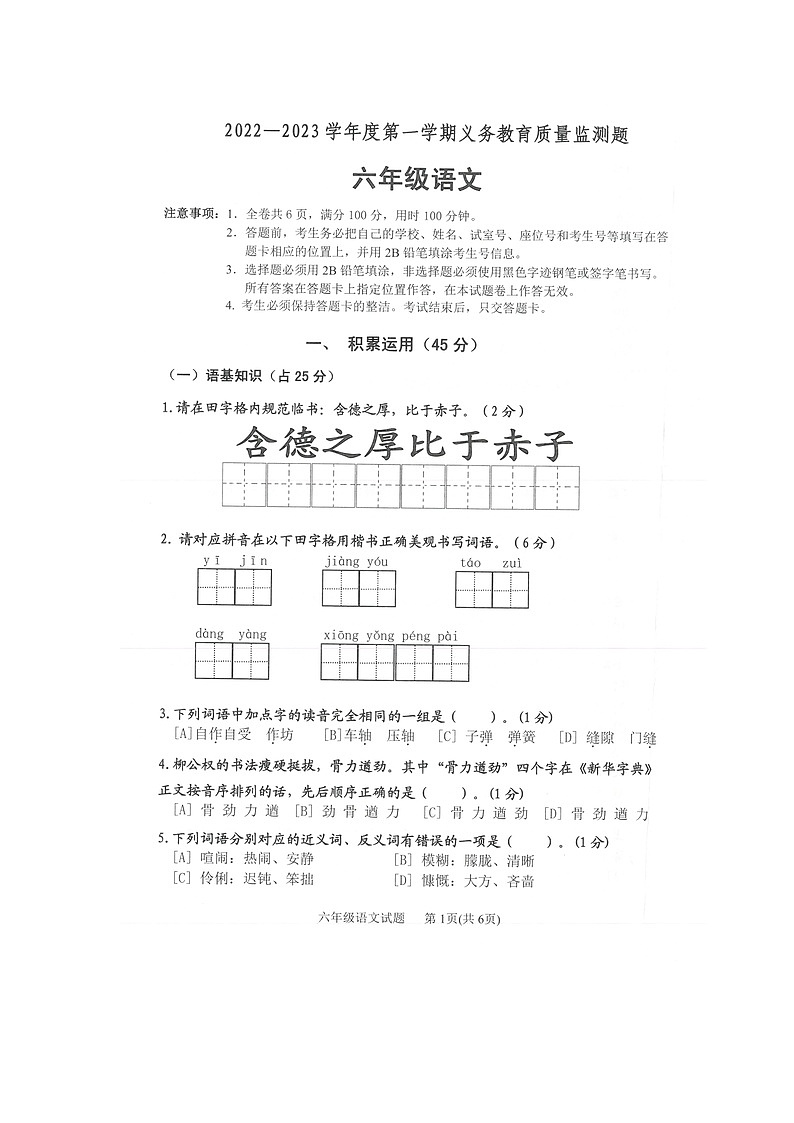 广东省江门市江海区2022-2023学年六年级上学期义务教育期末质量监测语文试卷第1页