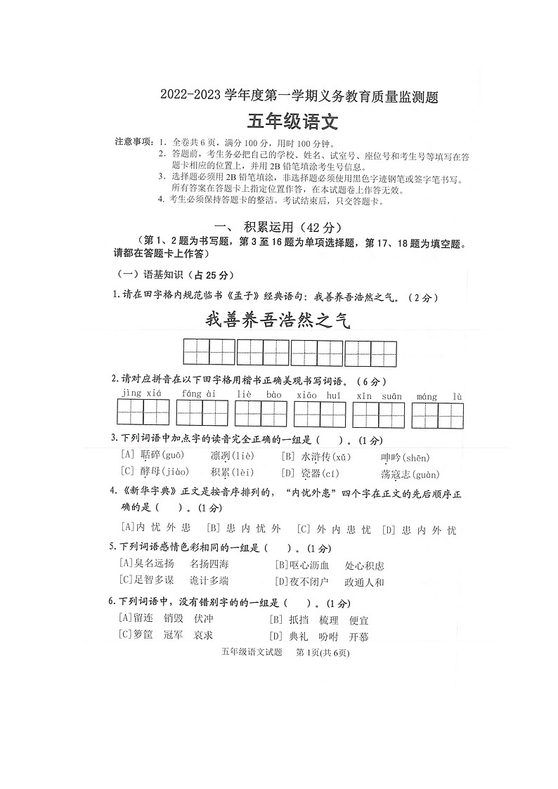 广东省江门市江海区2022-2023学年五年级上学期义务教育期末质量监测语文试卷第1页