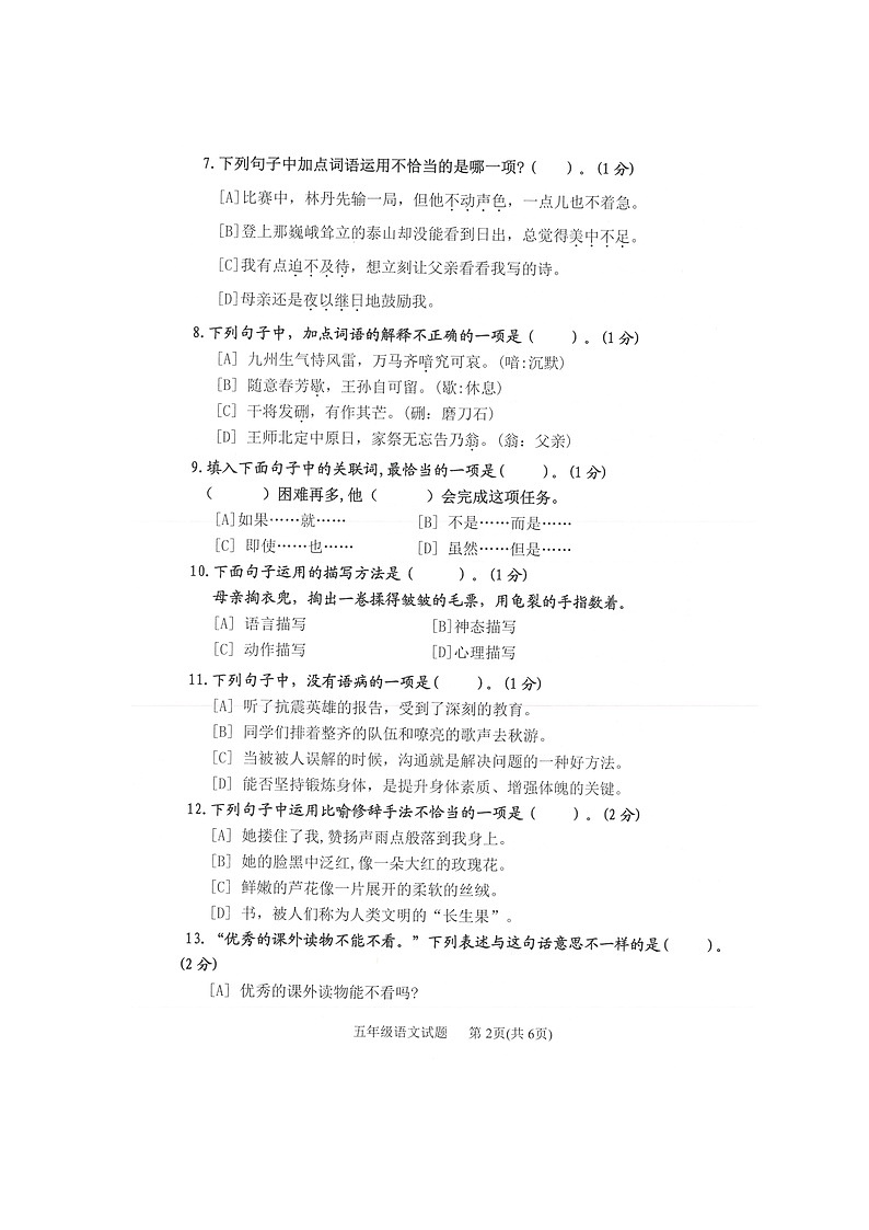 广东省江门市江海区2022-2023学年五年级上学期义务教育期末质量监测语文试卷第2页