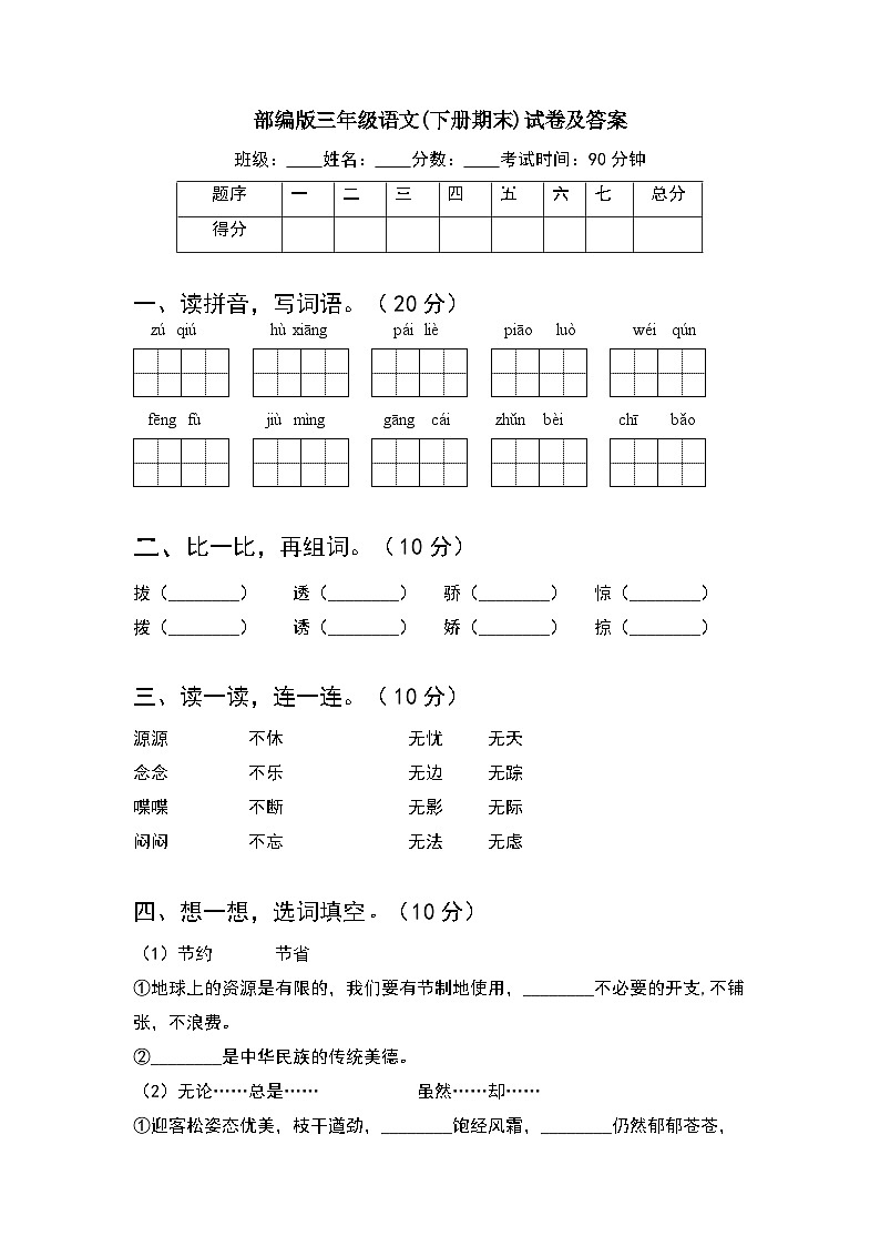 期末测试卷一（试卷）-统编版语文三年级下册01