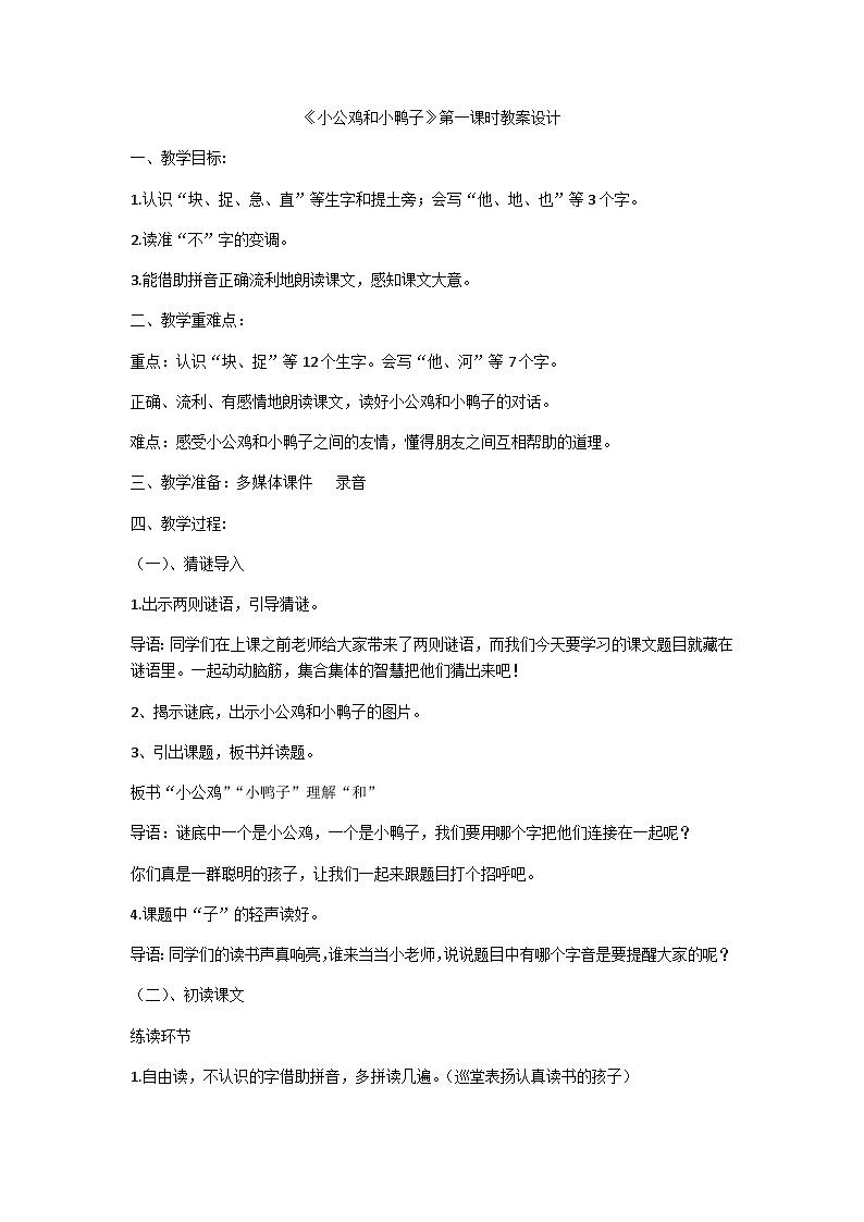 部编版语文一年级下册《小公鸡和小鸭子》（教案）第1页