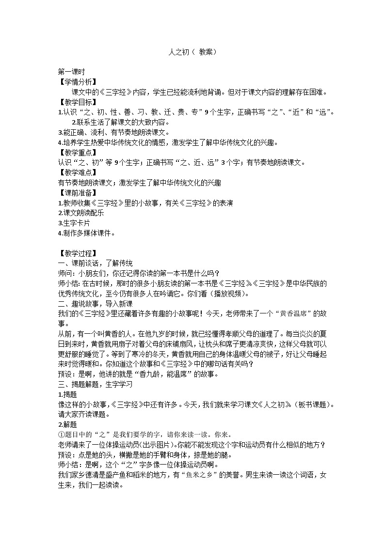 部编版语文一年级下册 人之初 （教案）第1页