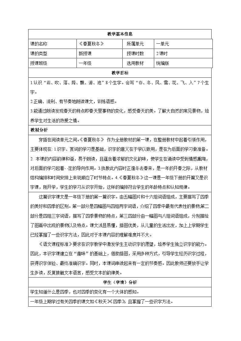 部编版语文一年级下册 1 春夏秋冬（教案）01