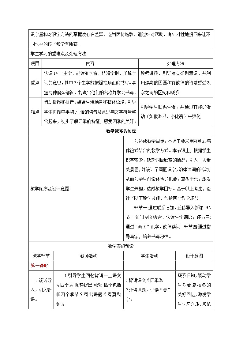 部编版语文一年级下册 1 春夏秋冬（教案）02