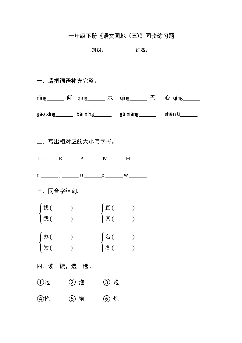 部编版语文一年级下册 《语文园地五》（同步练习）第1页