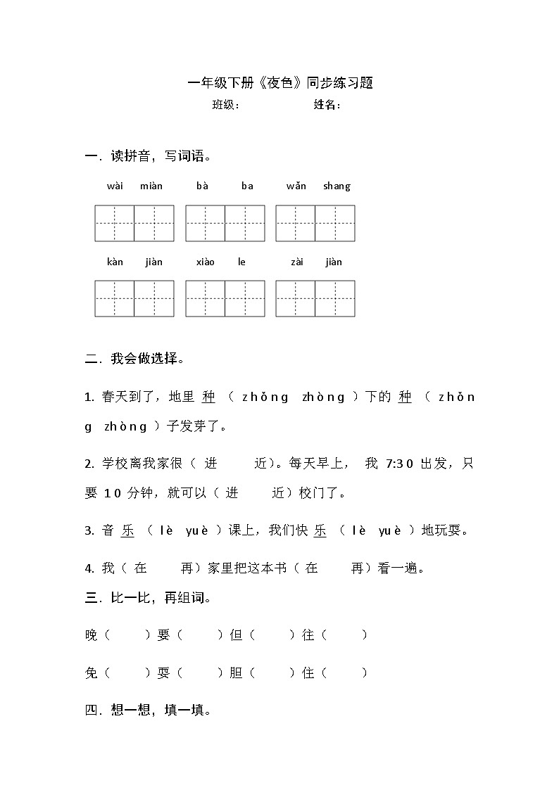 部编版语文一年级下册 《夜色》（同步练习）第1页
