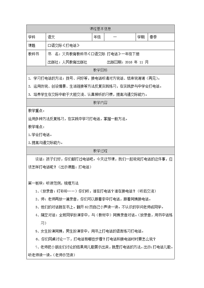 部编版语文一年级下册 《口语交际：打电话》（教案）01