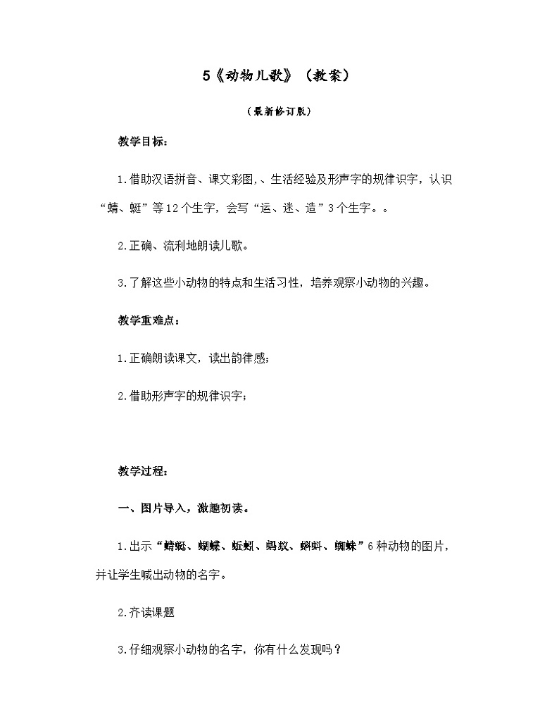 部编版语文一年级下册 《动物儿歌》（教案）第1页