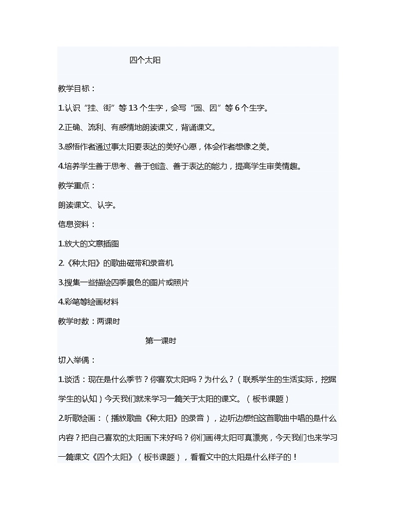 部编版语文一年级下册  四个太阳（共2课时） 教案第1页