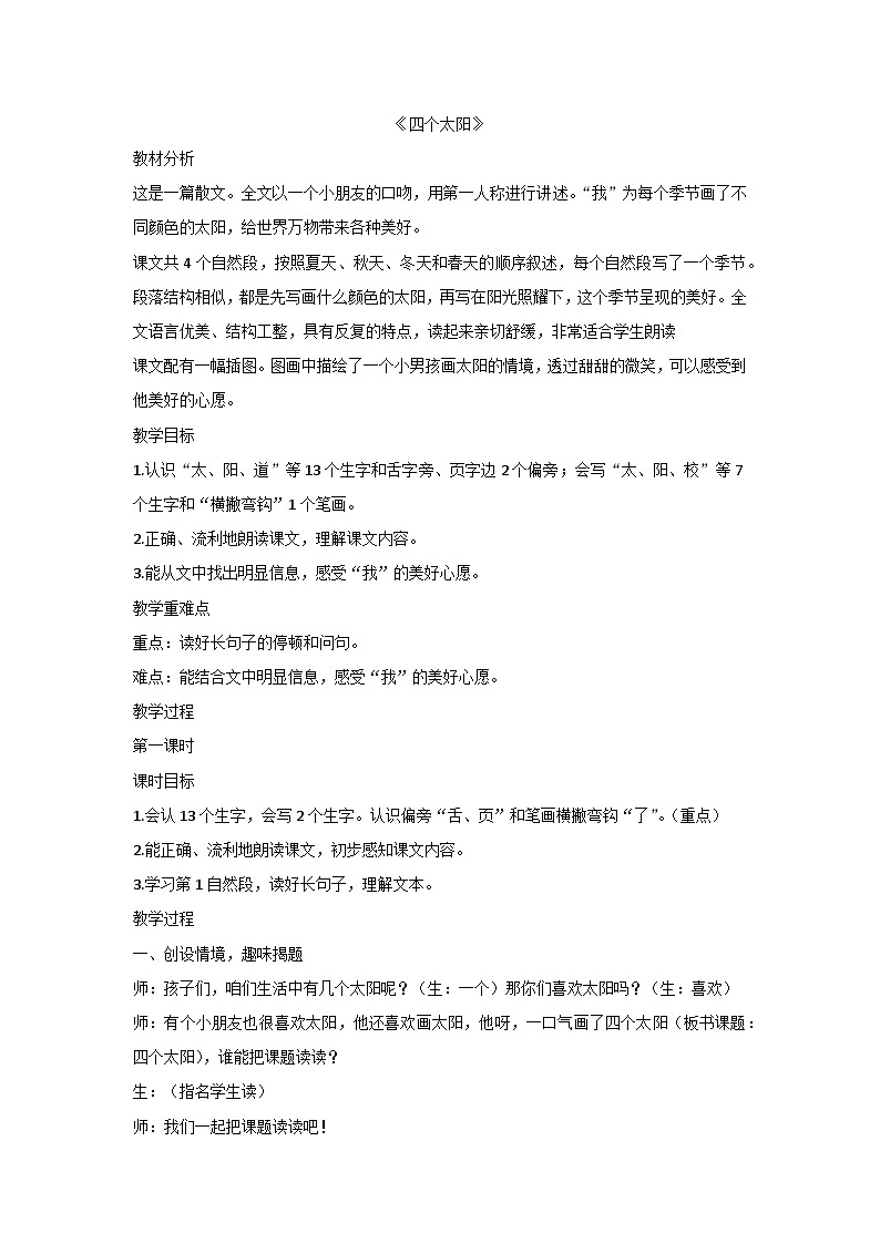 部编版语文一年级下册  四个太阳 教案 2课时第1页