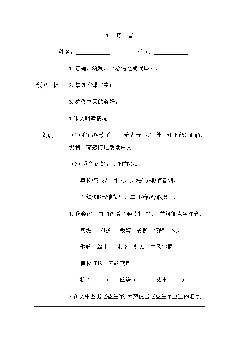 部编版语文二年级下册 《古诗二首》课前预习单第1页