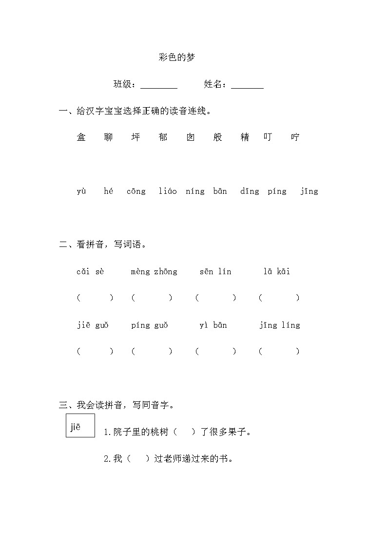 部编版语文二年级下册 《彩色的梦》同步练习01