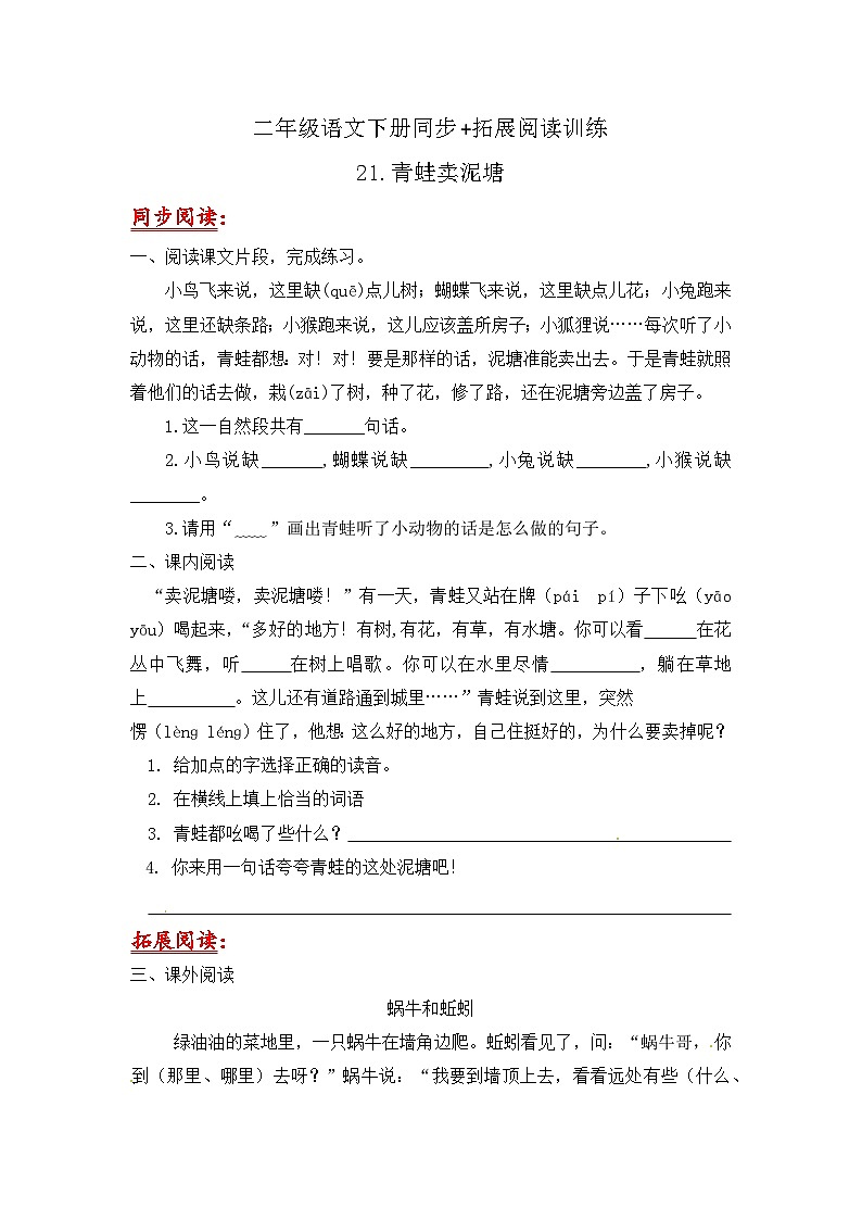 部编版语文二年级下册   青蛙卖泥塘 同步+拓展阅读训练（含答案）第1页