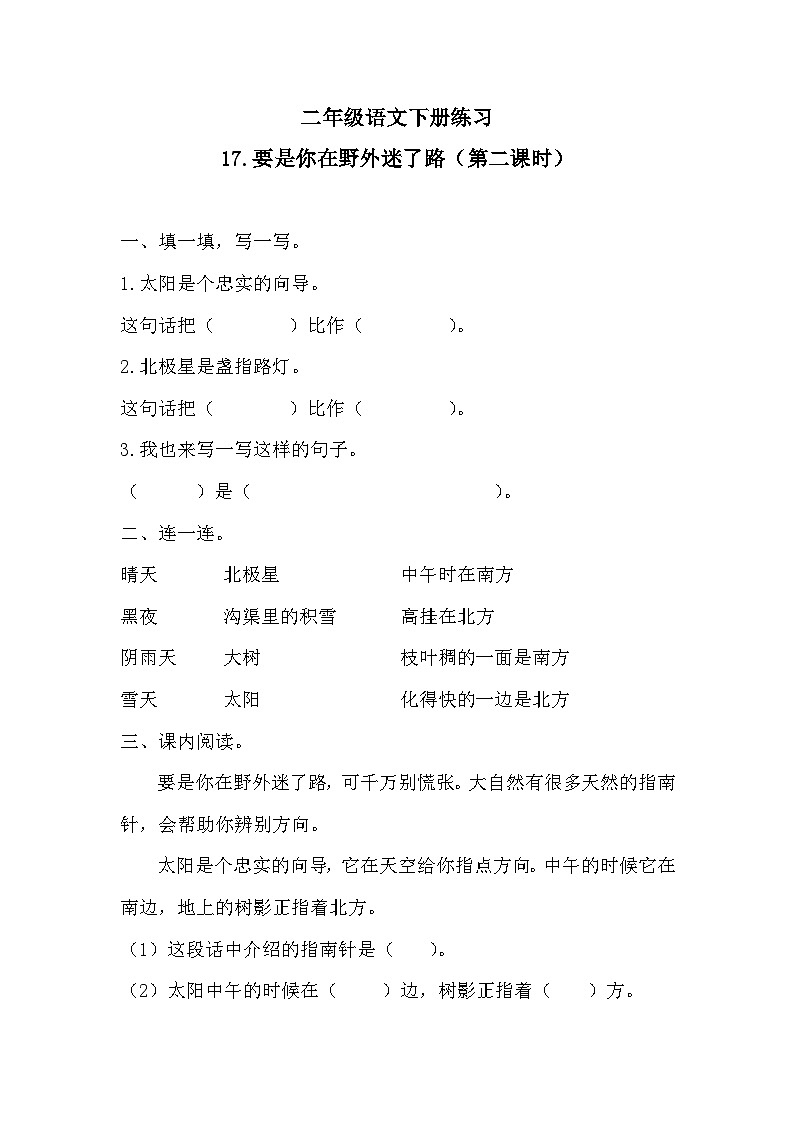 部编版语文二年级下册17 要是你在野外迷了路（第二课时）同步练习 （无答案）第1页