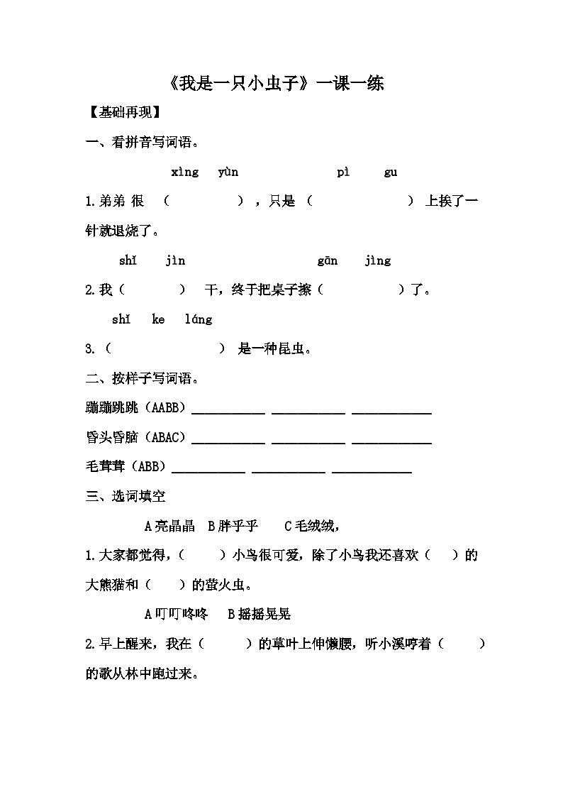 部编版语文二年级下册 11我是一只小虫子同步练习（含答案）01