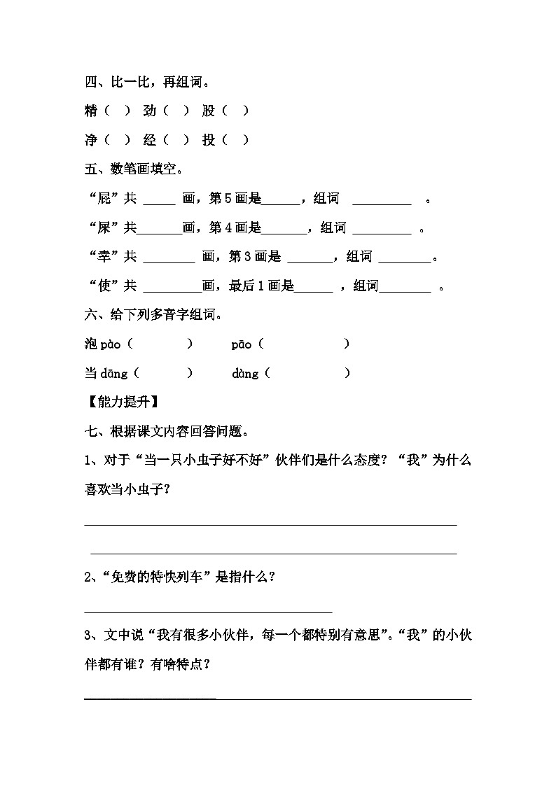 部编版语文二年级下册 11我是一只小虫子同步练习（含答案）02