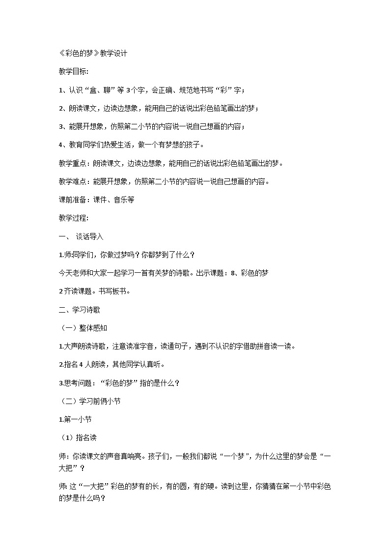 8《彩色的梦》（教案）部编版语文二年级下册第1页