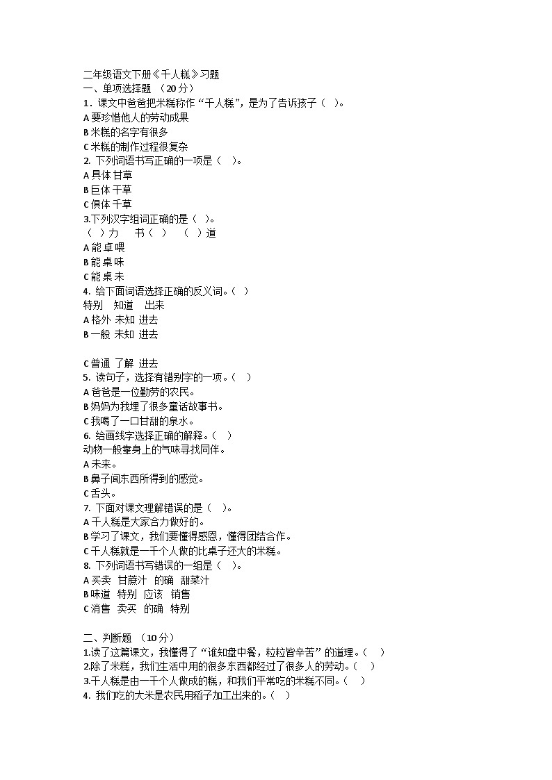 6《千人糕》（同步练习）部编版语文二年级下册第1页