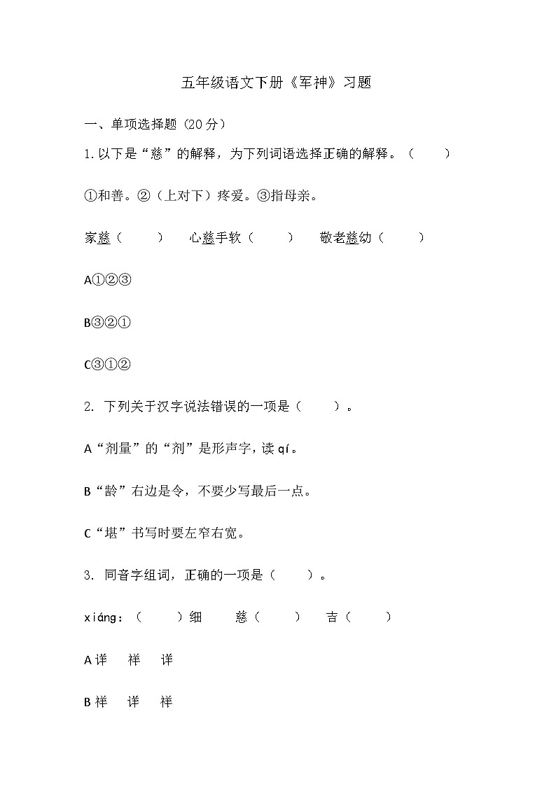 部编版语文五年级下册 11《军神》（同步练习）01