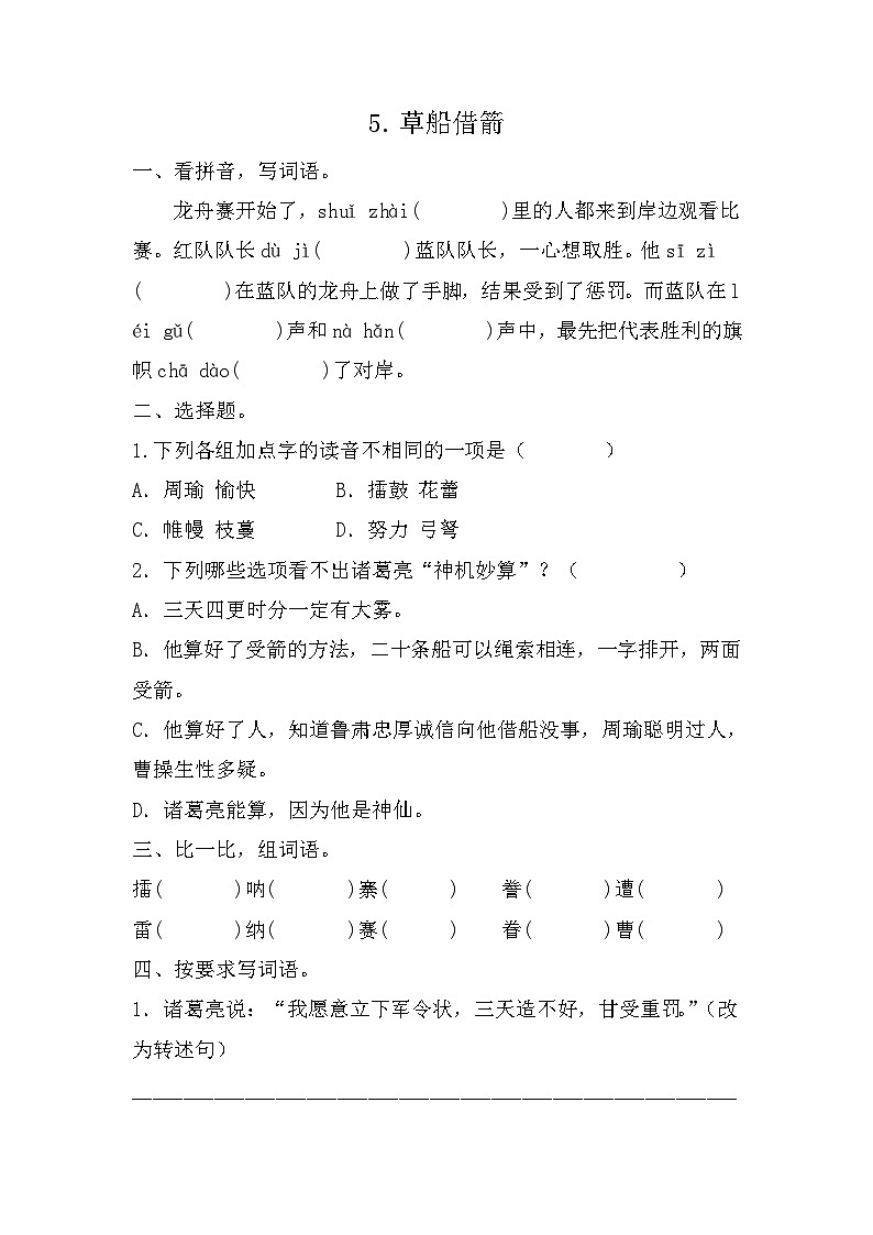 部编版语文五年级下册 5《草船借箭》同步练习（无答案）第1页