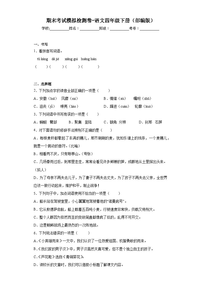 期末考试模拟检测卷-（试题）部编版语文四年级下册第1页