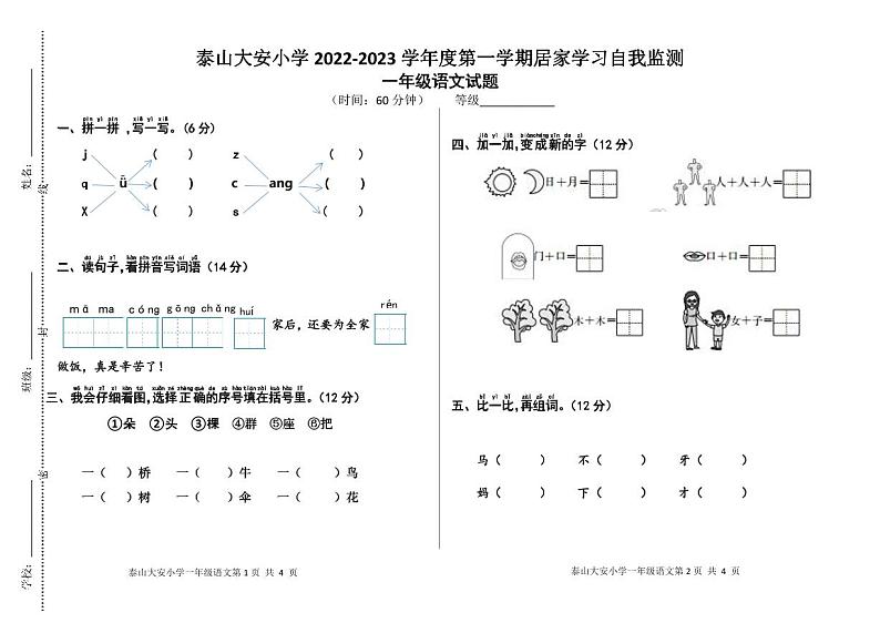 山东省泰安市泰山大安小学2022-2023学年一年级上学期居家学习自我检测语文试题第1页