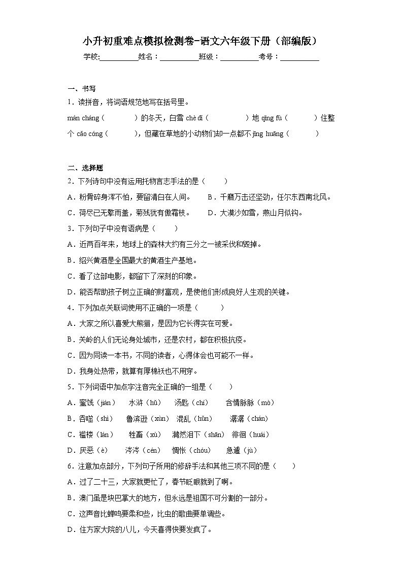 小升初重难点模拟检测卷（试题）统编版语文六年级下册第1页