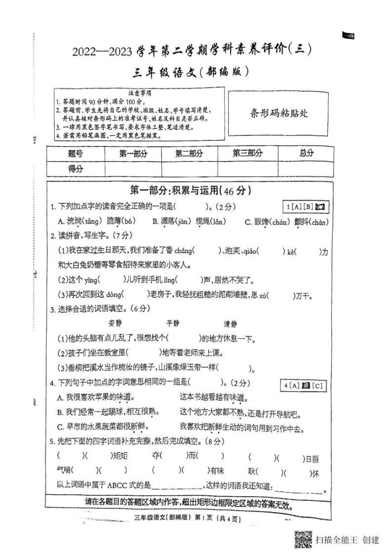 河北省邢台市南和区第二小学2022-2023学年三年级下学期第三次月考语文试题01