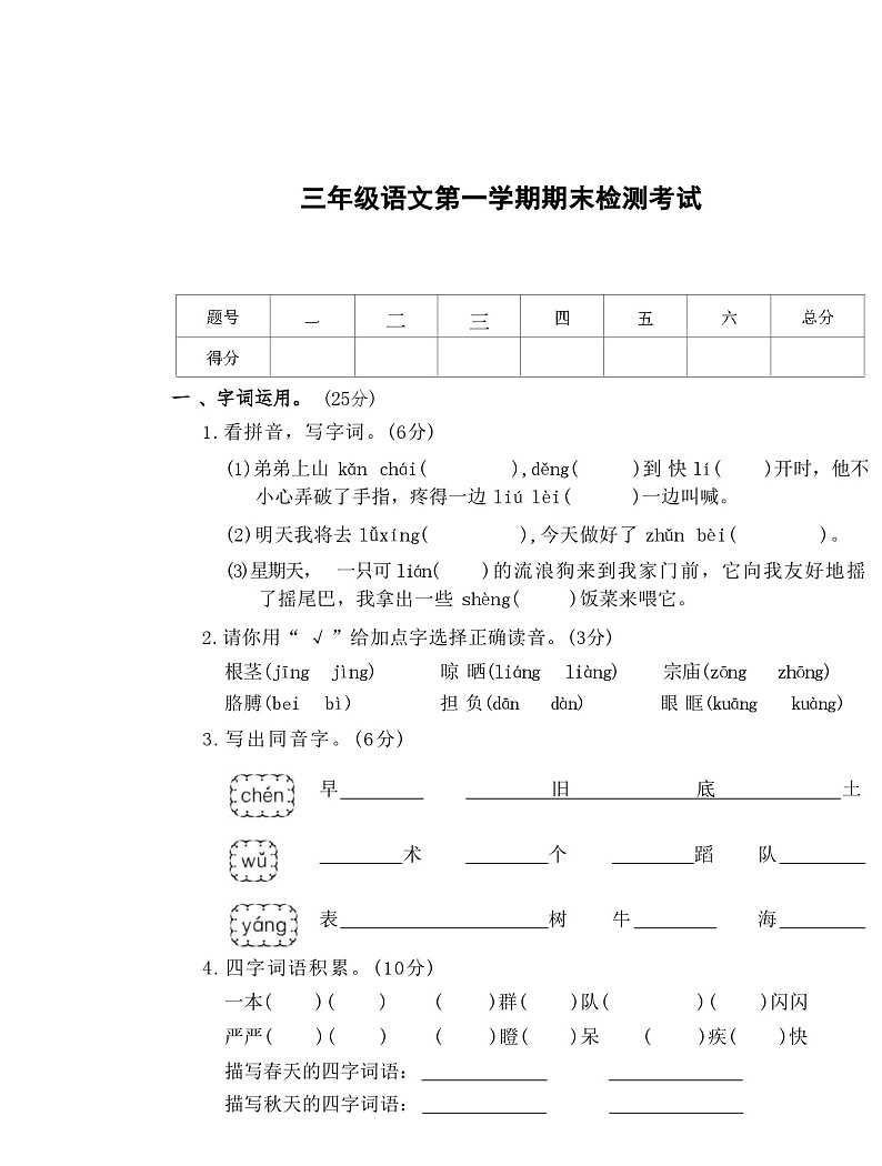 新疆维吾尔自治区省直辖县级行政单位石河子市2021-2022学年三年级上学期期末检测语文试卷第1页