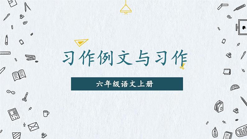 统编版语文6年级上册 第5单元 习作例文与习作 PPT课件+教案01