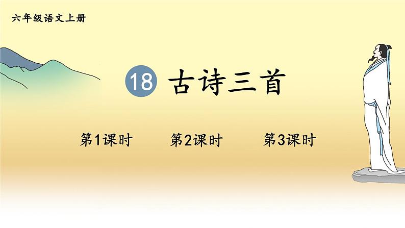 统编版语文6年级上册 第6单元 18 古诗三首 PPT课件+教案01