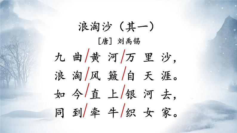 统编版语文6年级上册 第6单元 18 古诗三首 PPT课件+教案07